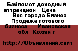 Бабломет доходный  аттракцион › Цена ­ 120 000 - Все города Бизнес » Продажа готового бизнеса   . Ивановская обл.,Кохма г.